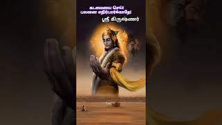 கடமை செய் ஸ்ரீ கிருஷ்ணர் trendingshortskrishnakrishnastatuskrishnaloveJeevakumarAppavoo [upl. by Asin]