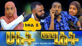 ሁለት ሚስት አስቂኝ የቤተሰብ ድራማ S1 EP8 ክፍል 8  hulet mist part 8  Ethiopian amharic comedy film  አማርኛ ፊልም [upl. by Cusack537]