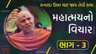 Mahatmay No Vichar  Part 3  Swaminarayan Katha  HDH Swamishri  SMVS Katha  GurujiMahima [upl. by Ydoow]