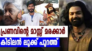 മോഹന്‍ലാലിനെ വെല്ലുന്ന ലുക്കുമായി പ്രണവ്  KunjaliMarakkar  filmibeat Malayalam [upl. by Anelra]