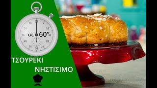 Νηστίσιμο Τσουρέκι με Πορτοκάλι σε 60 [upl. by Ling26]