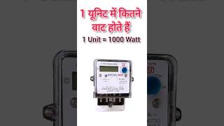 1 unit me kitne watt hote hai  unit kya hi  एक यूनिट में कितने वाट होते हैं viralvideo [upl. by Karlan]