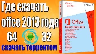 Microsft Office 2013 скачать торрентом [upl. by Tayyebeb886]