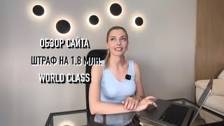 Обзор сайта world class Нарушения в оформлении [upl. by Anrol]