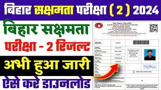 Bihar Sakshamta Pariksha 2 Result 2024।🔴 Bihar Sakshamta परीक्षा 2 Result Kab Aayega 2024 [upl. by Aynotan]