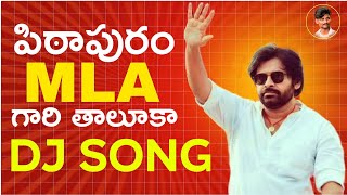 PITAPURAM MLA GAARI THALUKA DJ SONG  JANASENA PARTY DJ SONGS  PAWAN KALYAN  TDPJANASENA SONGS [upl. by Aggi]