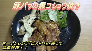 豚バラの黒コショウ焼き！！ オーブンレンジ「ビストロ」で簡単料理！ [upl. by Gebelein]