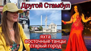 Стамбул Куда сходить если видел все Прогулка на яхте турецкая ночь экскурсии [upl. by Leckie]