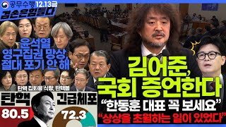 김어준의 겸손은힘들다 뉴스공장 2024년 12월 13일 금요일 조국 김민석 김병주 박선원 김선민 박은정 신장식 여론조사 THE살롱 금요미식회 [upl. by Howe]