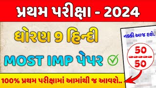 Std 9 Hindi IMP Paper First Exam  First Exam 2024  dhoran 9 hindi pratham pariksha paper solution [upl. by Ardnahcal]