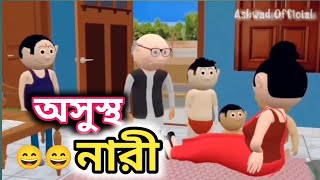 অসুস্থ নারী 😄😄।। Funny Cartoon [upl. by Adolphe738]