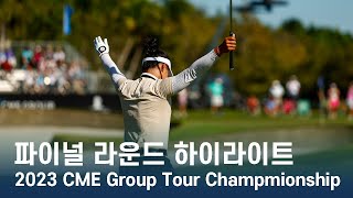 LPGA 2023 CME Group Tour Championship 파이널 라운드 하이라이트 [upl. by Sukramed]