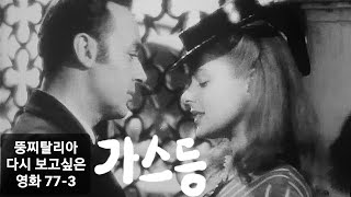 뚱찌탈리아의 다시 보고싶은 영화 773 가스등 Gaslight 1944 George Cuker Ingrid Bergman Charles Boyer Joseph Cotten [upl. by Nylkcaj]