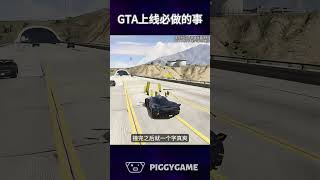 GTA每天的上线必做的事gta5 gtaonline gtav steam gta ps5 gtasanandreas grandtheftauto gtarp gta6 [upl. by Doris]