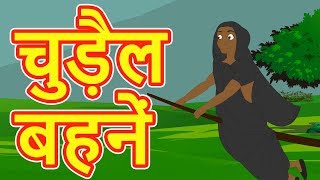 चुड़ैल बहनें  Hindi Cartoon Video Story for Kids  Moral Stories for Children  Maha Cartoon TV XD [upl. by Ansela]