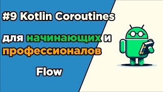 9 Kotlin Coroutines для начинающих и профессионалов  Flow StateFlow SharedFlow [upl. by Arvell]