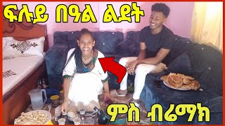 🛑 ፉሉይ በዓል ልደት ምስ ብሬማክ  በዓል ምሳና tigrinyavlogtigrignaeritrea [upl. by Kerwon]