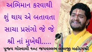 અભિમાન કરવાથી શું થાય એ બતાવતા સાચા પ્રસંગો જે જે શ્રી નાં મુખેથી [upl. by Sergei335]