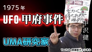 第256回 1975年 UFO甲府事件 語る【UMA研究家 中沢健】 [upl. by Aitnohs964]