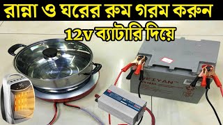 Run Electric Cooking Stoves And Heaters With 24 Volt Batteries💥 DC to AC inverter system [upl. by Saihtam]