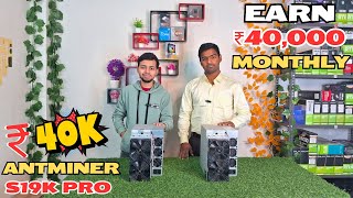 Earn 40000 Monthly With Ant Miner S19k Pro कमाओ 40000 महीना  Mining in India [upl. by Arimihc]