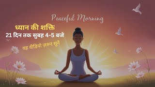 Morning Affirmation  21 दिन तक सुबह 45 यह वीडियो ज़रूर सुनें  Listen to this video at morning [upl. by Alitha467]