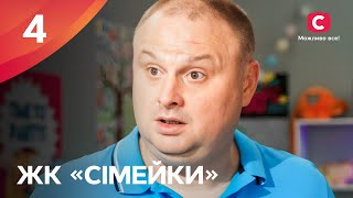 Серіал ЖК «Сімейки» 4 серія  НАРОДНИЙ СЕРІАЛ 2024  УКРАЇНСЬКА КОМЕДІЯ  СЕРІАЛИ СТБ [upl. by Yvor]