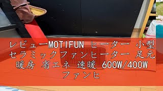 レビューMOTIFUN ヒーター 小型 セラミックファンヒーター 足元 暖房 省エネ 速暖 600W400W ファンヒーター 電気 静音 角度調節 転倒オフ 過熱保護 ミニ セラミックヒーター 電気 [upl. by Perle167]