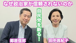 【田中眞紀子氏と斬る！「自民党の金権体質」「信頼されない政治家」】郷原信郎の「日本の権力を斬る！」＃366 [upl. by Hereld265]