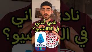 نادي الماني في الكالتشيو؟ من هم سودتريول؟ 🇩🇪 [upl. by Bain631]