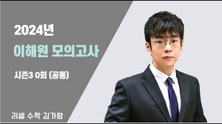 사설모의고사  2025 이해원모의고사 시즌3  0회 공통 [upl. by Attaymik]