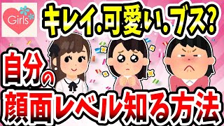 【有益スレ】自分の顔面レベル（キレイ・可愛い・普通・ブス）を知る方法を教えてww【ガルちゃん】 [upl. by Namra]