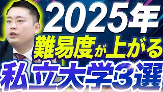 【要注意】人気急上昇で倍率が上がるから安易に受けない方が良い大学3選〈受験トーーク〉 [upl. by Tessa]