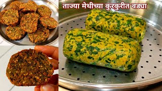 56 दिवस टिकणाऱ्या  मेथीच्या वड्या  लहान मुलं आवडीने खातील Methi vadi Methichi bhaji  Methi [upl. by Linnette]