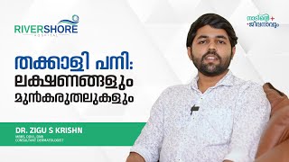 തക്കാളി പനി ലക്ഷണങ്ങളും മുന്‍കരുതലുകളും  Dr Zigu S Krishn  Rivershore Hospital Poonoor [upl. by Hpsoj275]