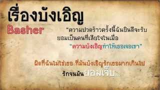 Basher  เรื่องบังเอิญ [upl. by Tavis]