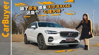 除了安全，原来沃尔沃XC60还是个“心理大师” [upl. by Robby]