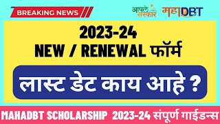 mahadbt scholarship 202324 last date  New Renewal Application last date  Latest Update [upl. by Christa]