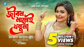 Jibon Manei Jontrona By Israt Jahan Jui  HD Music Video [upl. by Wycoff325]