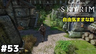 53【スカイリム】自由気ままな旅【skyrim】 [upl. by Mcnair]