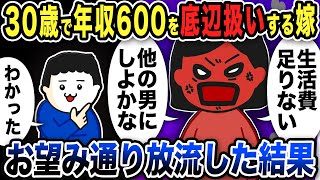 年収600万の俺を底辺扱いする嫁…お望み通り放流した結果w【2ch修羅場スレ】 [upl. by Azenav]