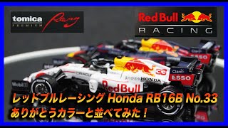 トミカトミカプレミアムRacing レッドブルレーシング ホンダ RB16B No33 ありがとうカラーと並べてみた！ [upl. by Peer]