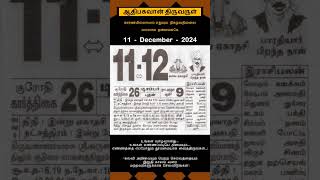 Today Tamil Calendar l Rasi palan l December 11 2024 l tamilcalendar tamilcalendar2024 [upl. by Ybanrab]