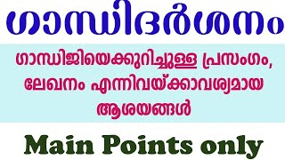 Gandhi Darsan Gandhi speech Malayalam essay points gandhi gandhiji ഗാന്ധി പ്രസംഗം ഉപന്യാസം [upl. by Halik704]