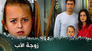 زوجة الأب  فيلم تركي مدبلج للعربية فيلمتركي [upl. by Vastha]