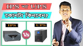 দেখে নিন IPS UPS এবং Inverter এর মধ্যে পার্থক্য গুলো কি কি IPS vs UPS in Bangla [upl. by Neyut]