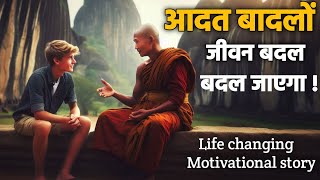 आदत बादलों जीवन बदल जाएगा  इस कहानी को जरूर सुने [upl. by Gignac]