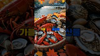 가을 제철 해산물 TOP5 shrots top5 [upl. by Dettmer]