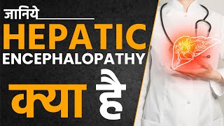 Hepatic Encephalopathy क्या है [upl. by Wilber]