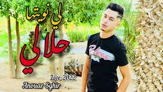 Cheb Anouar Sghir Live 2022  Chaft Msg Fi Téléphoni سكرت حتى نوضوني anouarsghir [upl. by Adnirb]